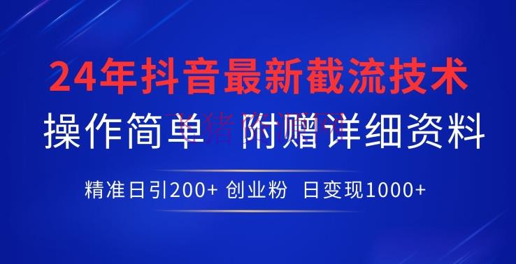 【抖音运营】2024年最新抖音截流技能，精准日引200+创业粉，操作简略附赠详细资料 - 抖音快手 - 抖音截流, 抖音运营-飞猪资源网