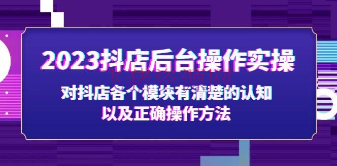 【抖音运营】2023抖店后台操作实操，对抖店各个模块有清楚的认知以及正确操作方法 - 抖音小店 --飞猪资源网