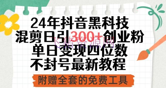 【抖音运营】24年抖音黑科技混剪日引300+创业粉，单日变现四位数不封号最新教程【揭秘】 - 抖音快手 - 抖音运营-飞猪资源网