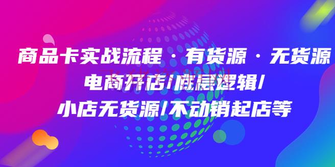 【电商运营】产品卡实战流程·有货源无货源 电商开店/底层逻辑/小店无货源/不动销起店等 - 抖音小店 - 抖店实操, 抖店运营, 抖音, 抖音运营, 电商运营, 短视频, 短视频运营-飞猪资源网