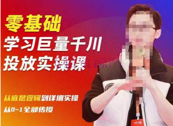【抖音运营】2023牛千川课：零根底学习巨量千川投进实操课，从底层逻辑到具体实操悉数教授 - 抖音小店 - 千川广告, 千川广告投放, 巨量千川, 巨量千川投放, 抖音运营, 短视频运营-飞猪资源网