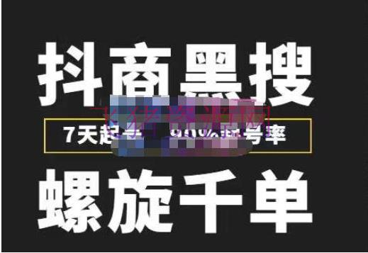 【抖音运营】抖商黑搜玩法，螺旋千单，7天起号，90%起号率，100%盈余挣钱 - 抖音小店 - 抖店运营, 抖音赚钱, 抖音运营, 电商运营, 短视频带货, 短视频运营-飞猪资源网