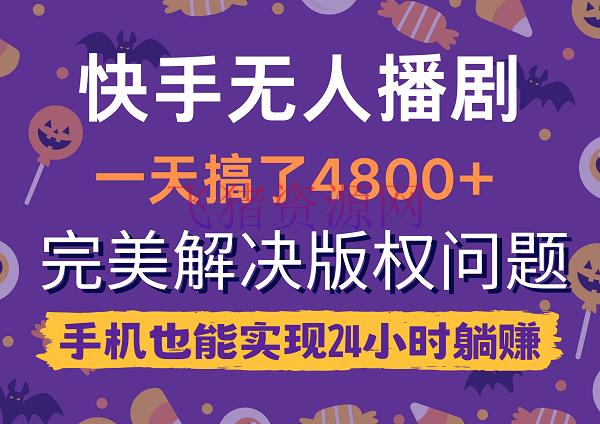 【网赚项目】快手无人播剧，一天搞了4800+，完美处理版权问题，手机也能完成24小时躺赚 - 抖音快手 - 网赚项目-飞猪资源网