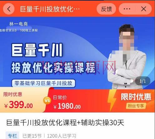 【电商运营】巨量千川投进优化课程，​学完课程能正确玩转千川付费投进的各项技巧 - 抖音小店 - 千川实战教程, 千川广告, 巨量千川, 抖音赚钱, 抖音运营, 电商运营, 短视频运营-飞猪资源网
