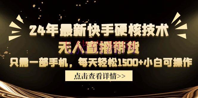 【快手运营】24年最新快手硬核技能无人直播带货，只需一部手机 每天轻松1500+小白可操作 - 抖音快手 - 快手运营, 无人直播, 无人直播带货, 短视频-飞猪资源网