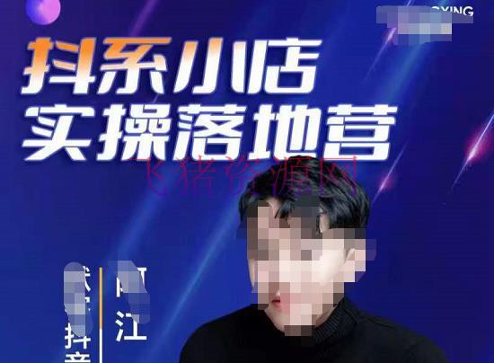 【电商运营】抖音小店落地实操特训营，立刻跟上最新的盈利电商新赛道 - 抖音小店 - 抖店运营, 电商运营, 短视频带货, 运营-飞猪资源网