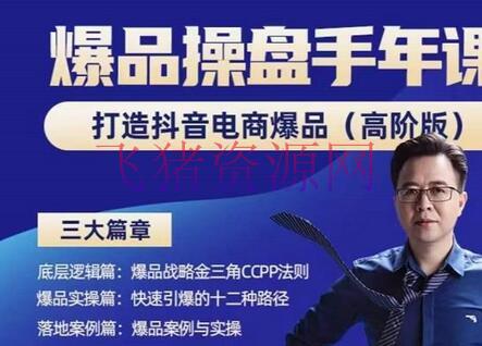 【电商运营】抖音爆品操盘手，打造抖音电商爆品（高阶版），处理互联网营销继续引爆难题 - 抖音小店 - 抖店选品, 抖音电商, 抖音赚钱, 抖音运营, 电商运营, 电商选品-飞猪资源网