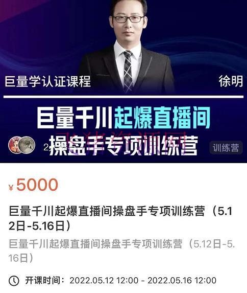 【抖音运营】徐明·巨量千川起爆直播间操盘手，巨量千川投进战略，完成快速起号和直播间高投产 - 抖音小店 - 巨量千川, 广告投放, 抖音直播间玩法, 抖音运营, 电商运营, 直播带货, 短视频运营-飞猪资源网