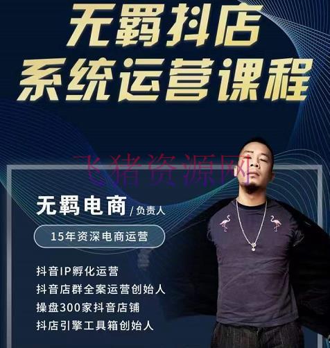 【抖音小店】无羁抖店无货源体系运营课，店选品上架出单全程1对1辅导带实操 - 抖音小店 - 抖店无货源, 抖店运营, 抖音直播, 抖音赚钱, 无货源电商, 电商运营, 电商选品-飞猪资源网