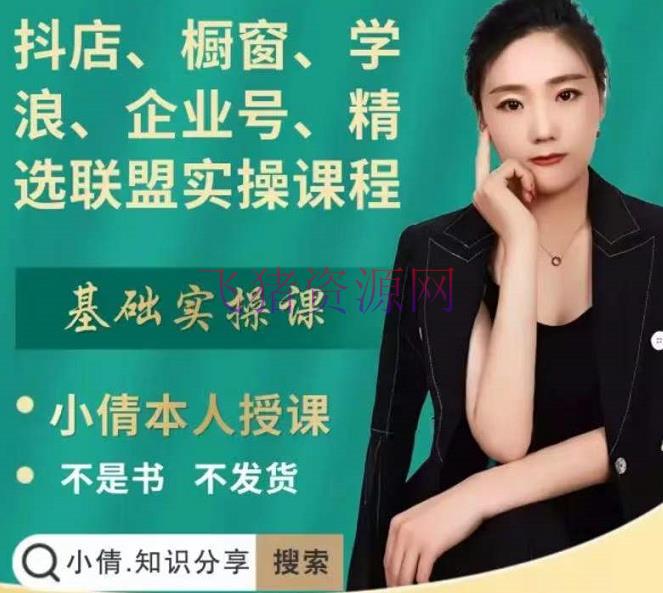 【抖音运营】抖店、橱窗、学浪、企业号、精选联盟实操课程，合适新手快速入门 - 抖音小店 - 实操课程, 抖店运营, 抖音运营, 短视频运营-飞猪资源网