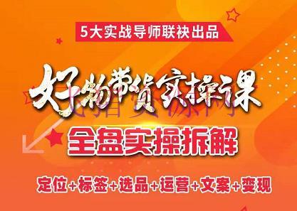 [抖音运营] 抖音好物带货实操课，全盘拆解抖音好物带货号全套流程打法 - 抖音小店 - 抖音, 抖音运营, 电商运营, 短视频-飞猪资源网