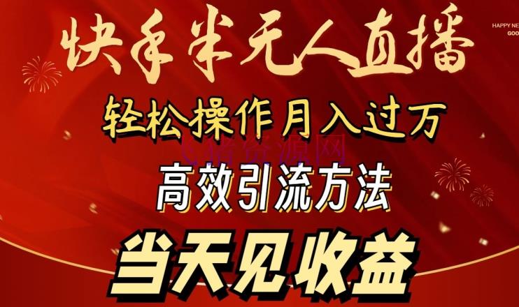 【抖音快手】2024快手半无人直播，简略操作月入1W+ 高效引流当天见收益【揭秘】 - 抖音快手 - 无人直播, 短视频运营-飞猪资源网