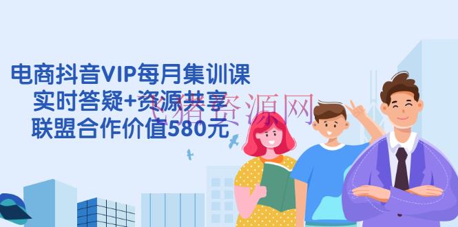 [直播电商] 电商抖音VIP每月集训课+实时答疑+资源共享+联盟协作价值580元 - 抖音小店 - 抖音, 抖音运营, 电商运营, 短视频, 自媒体运营-飞猪资源网