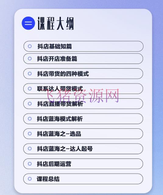 【抖音运营】抖店蓝海训练营：简略又能够快速仿制，只需依照他的标准化去履行就能挣钱 - 抖音小店 - 抖店, 抖音赚钱, 抖音运营, 电商运营, 短视频-飞猪资源网