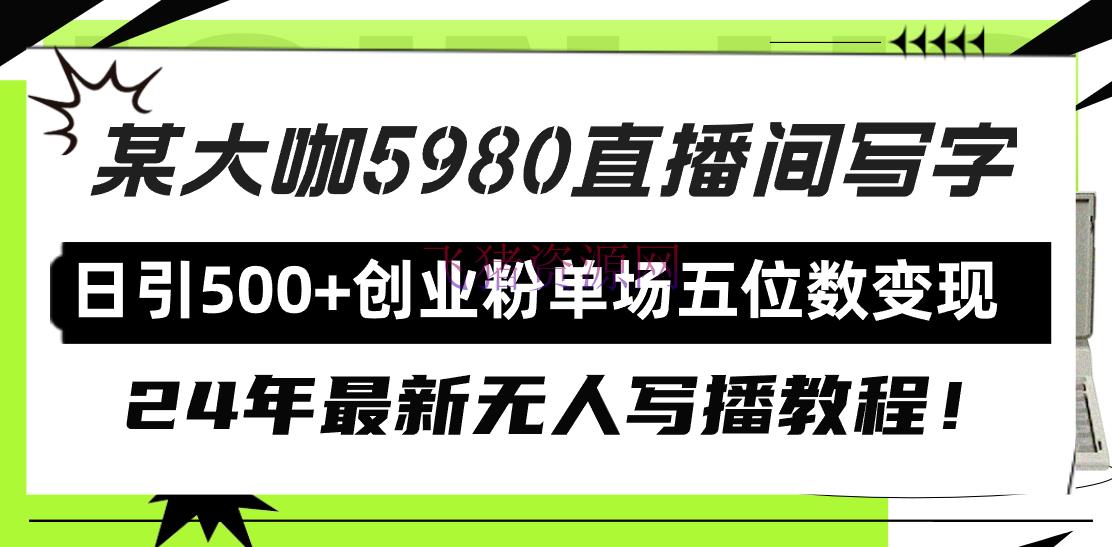 【短视频运营】直播间写写字日引500+创业粉，24年最新无人写播教程！单场五位数变现 - 抖音快手 - 无人直播, 短视频运营-飞猪资源网