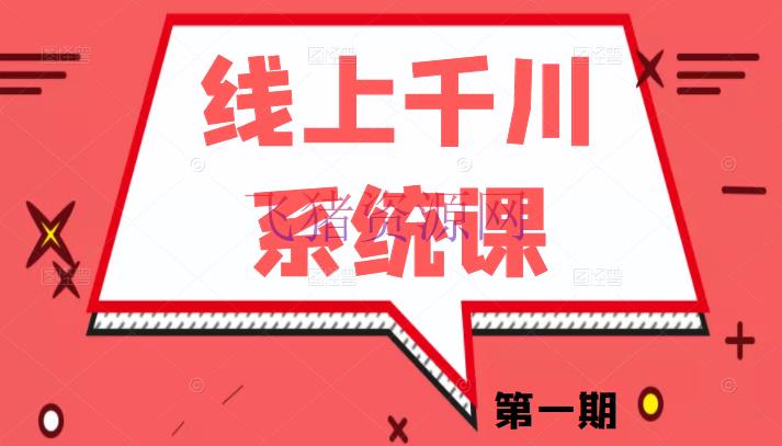 [新媒体运营] 线上千川体系课第一期《千川讲透》巨量千川投进的要害变量和中心逻辑，更新至第六节 - 抖音小店 - 千川广告, 巨量千川, 抖音电商, 抖音直播, 电商直播-飞猪资源网