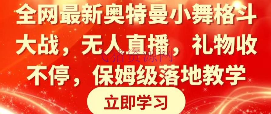 全网最新奥特曼小舞搏斗大战，无人直播，礼物收不断，保姆级落地教育【揭秘】 - 抖音快手 - 奥特曼小舞格斗, 无人直播, 游戏直播-飞猪资源网