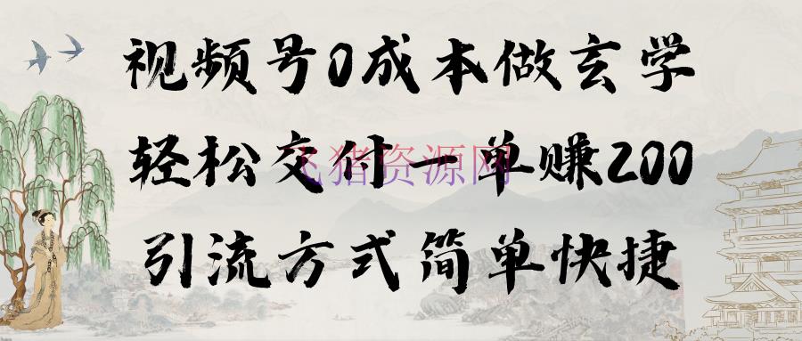 【短视频运营】0本钱视频号做形而上学：轻松交给一单赚200，引流方法简略方便（教程+软件） - 抖音快手 - 玄学项目, 短视频运营-飞猪资源网