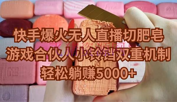 【短视频运营】快手爆火无人直播切番笕，游戏合伙人小铃铛两层机制，轻松躺赚5000+ - 抖音快手 - 无人直播, 游戏合伙人, 短视频运营-飞猪资源网