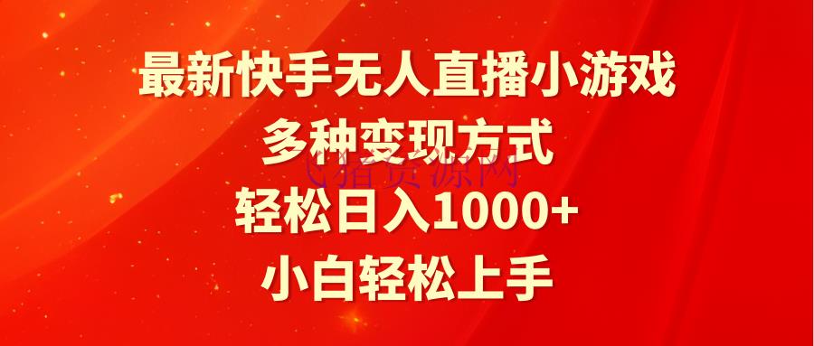 【无人值播】最新快手无人直播小游戏，多种变现方法，轻松日入1000+小白轻松上手 - 抖音快手 飞猪资源网-飞猪资源网
