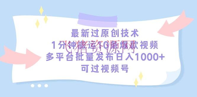 【网赚项目】最新过原创技能，1分钟转移10条爆款视频，多渠道批量发布日入1000+ - 抖音快手 - 中视频, 网赚项目-飞猪资源网