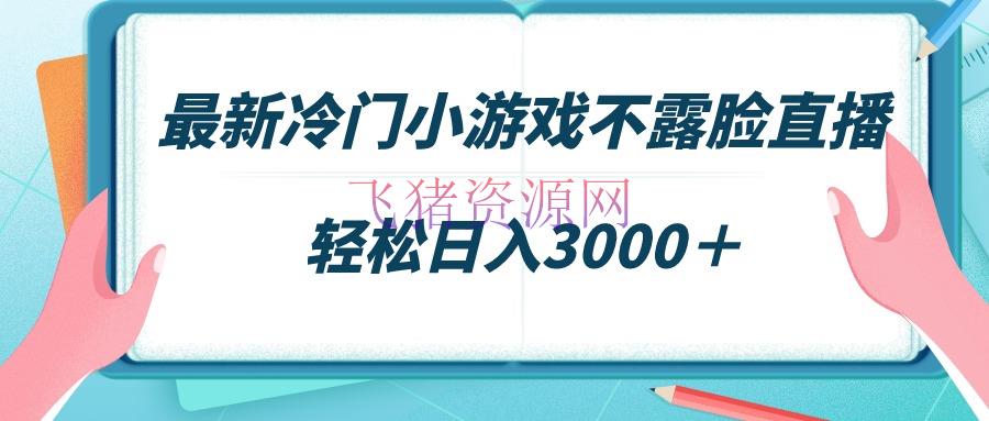 【短视频运营】最新冷门小游戏不露脸直播，场观安稳几千，轻松日入3000＋ - 抖音快手 - 无人直播, 游戏直播, 短视频运营-飞猪资源网