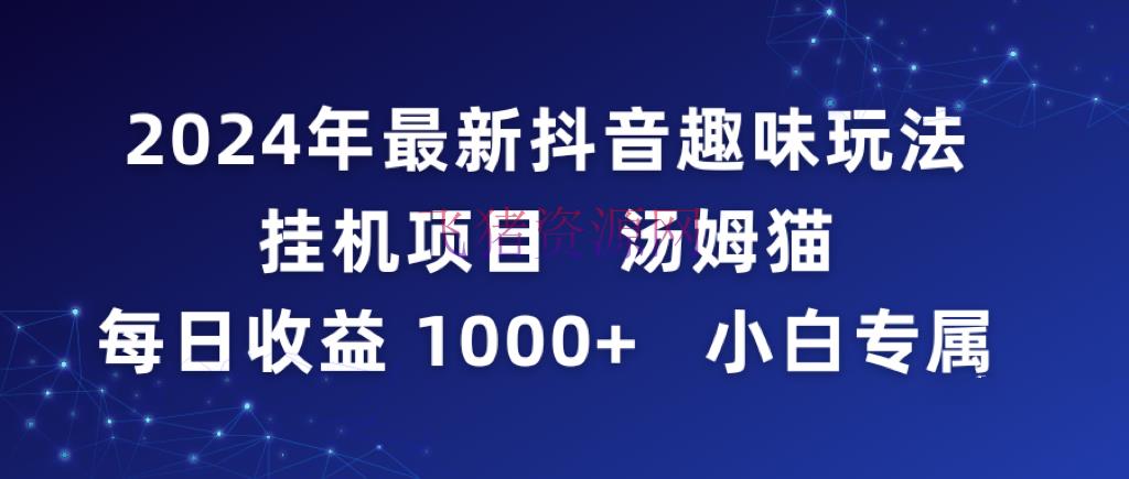 【抖音运营】2024年最新抖音兴趣玩法挂机项目 汤姆猫每日收益1000多小白专属 - 抖音快手 - 抖音直播, 抖音运营-飞猪资源网