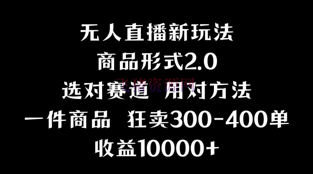 【抖音运营】抖音无人直播项目，画中画新技巧，多种无人直播方式，事例丰厚，理论+实操 - 抖音快手 飞猪资源网-飞猪资源网