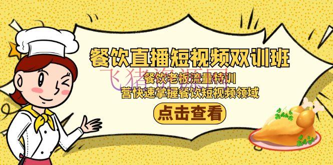 【短视频运营】餐饮直播短视频-双训班：餐饮老板流量特训，营快速把握餐饮短视频范畴 - 抖音快手 - 短视频运营, 餐饮直播, 餐饮短视频-飞猪资源网