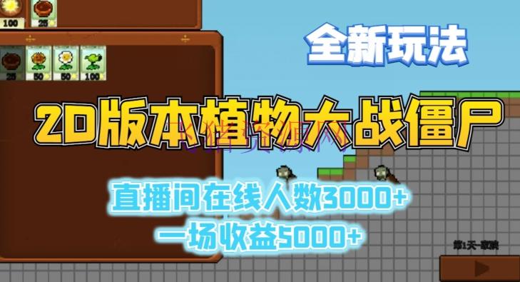 【短视频运营】2D版植物大战僵尸全新玩法，游戏直播人数3000+，一场收益5000+【揭秘】 - 抖音快手 - 植物大战僵尸, 游戏直播, 短视频运营-飞猪资源网