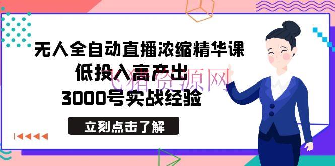 【短视频运营】2024年无人全自动直播浓缩精华课，低成本高产出，3000号实战经验 - 抖音快手 - 无人直播, 短视频运营-飞猪资源网