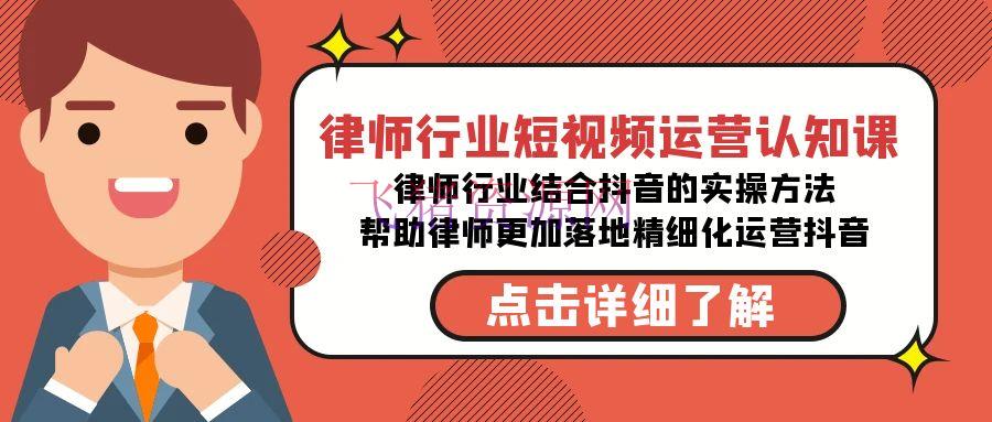 【短视频运营】律师职业短视频运营课，律师职业结合抖音的实战办法-高清无水印课程 - 抖音快手 - 律师行业, 抖音, 短视频运营-飞猪资源网