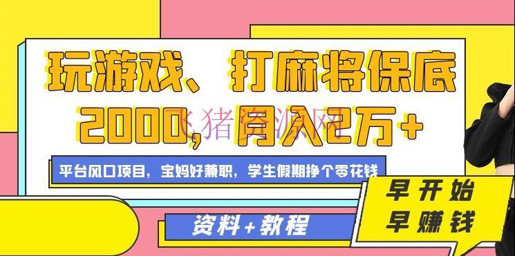 【抖音快手】直播玩游戏、打麻将保底2000，月入2万+，渠道风口项目【揭秘】 - 抖音快手 - 游戏直播, 直播项目, 短视频运营, 网站项目, 项目揭秘-飞猪资源网