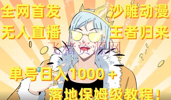 【网赚项目】全网首发，沙雕动漫无人直播王者归来！单号日入1000＋落地保姆级教程+资料 - 抖音快手 - 无人直播, 沙雕动漫, 网赚项目-飞猪资源网