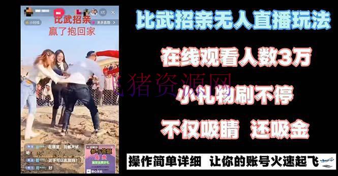 【短视频运营】最近很火的无人直播项目，“比武招亲”的一个简略玩法 - 抖音快手 - 抖音直播, 无人直播, 短视频运营, 网赚项目, 项目揭秘-飞猪资源网