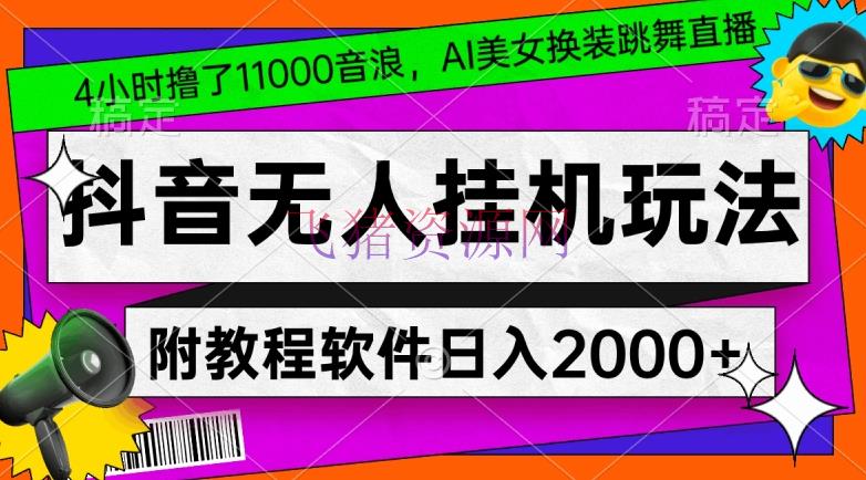 【抖音运营】抖音无人挂机玩法，4小时撸了1.1万音浪，AI美人换装跳舞直播，对新手小白友爱，附教程和软件【揭秘】 - 抖音快手 - AI智能, AI美女换装, 抖音运营, 无人直播-飞猪资源网