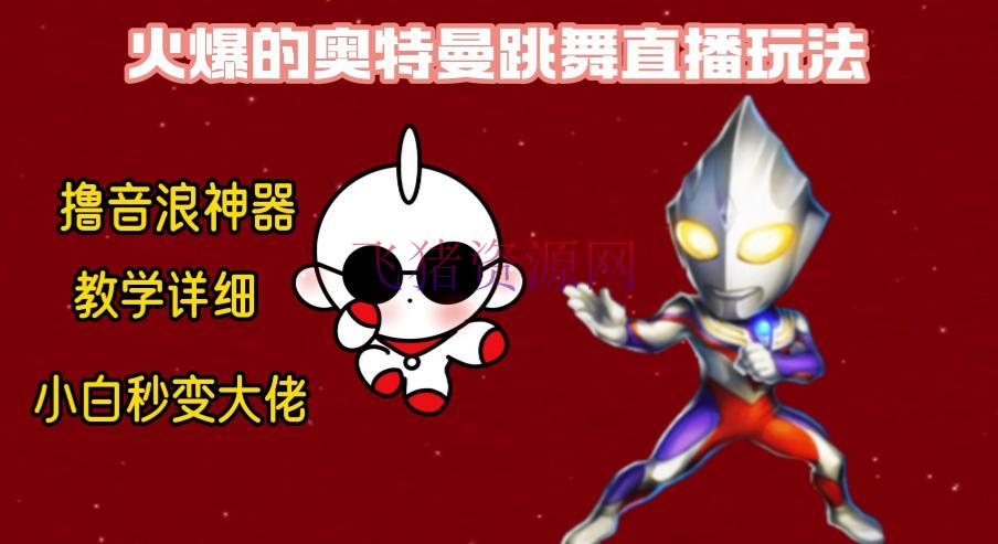 【网赚项目】新版奥特曼无人直播整蛊玩法，撸音浪神器保姆级教育 - 抖音快手 - 无人直播, 短视频, 网赚项目, 音浪神器-飞猪资源网