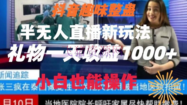【抖音运营】抖音兴趣整蛊半无人直播新项目，礼物收益一天1000+小白也能操作【揭秘】 - 抖音快手 - 半无人直播, 抖音运营, 趣味整蛊, 项目揭秘-飞猪资源网