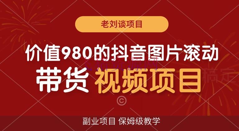 【抖音运营】价值980的抖音图片翻滚带货视频副业项目，保姆级教育【揭秘】 - 抖音快手 - 图文带货, 抖音图片, 抖音运营, 视频带货, 项目揭秘-飞猪资源网