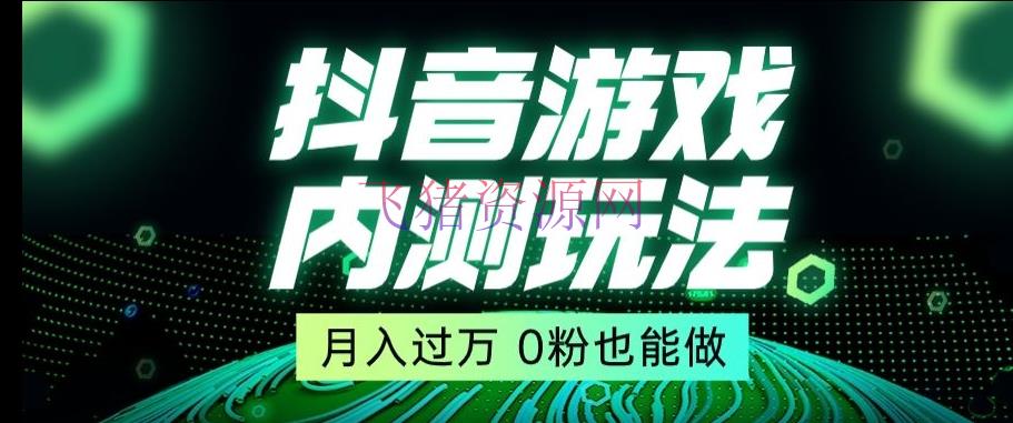 【抖音运营】市道收费2980元抖音星图小游戏推行自撸玩法，低门槛，收益高，操作简略，人人可做【揭秘】 - 抖音快手 - 小游戏推广, 抖音直播, 抖音运营, 游戏直播-飞猪资源网