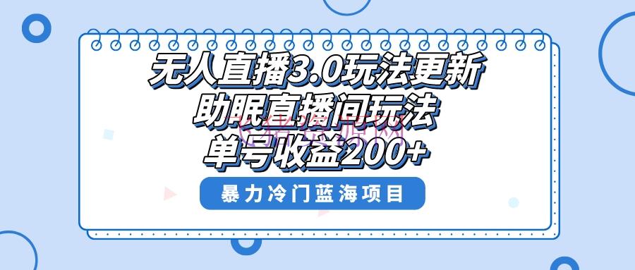 【抖音快手】无人直播3.0玩法更新，助眠直播间项目，单号收益200+，暴力冷门蓝海项目！ - 抖音快手 - 助眠直播, 无人直播-飞猪资源网