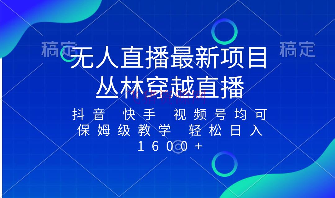 最新最火无人直播项目，森林穿越，一切渠道都可播 保姆级教育小白轻松1600+ - 抖音快手 - 丛林穿越, 无人直播-飞猪资源网