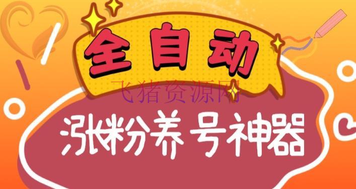 全自动快手抖音涨粉养号神器，多种推行办法应战日入四位数（软件下载及运用+起号养号+直播间建立） - 抖音快手 - 引流涨粉, 涨粉神器-飞猪资源网