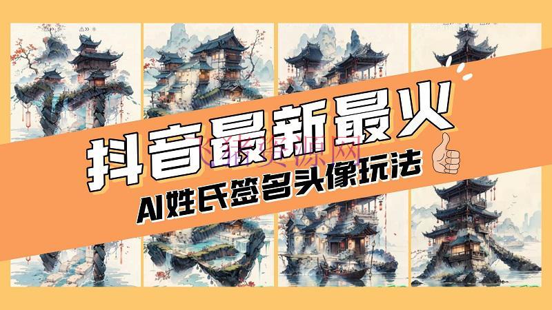 【AI变现】小白也能玩转AI姓氏签名头像定制，简略操作，天天挣钱走起！ - 抖音快手 - AI变现, AI智能, 抖音运营, 网赚项目-飞猪资源网
