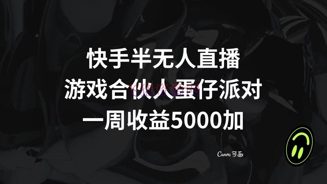 【网赚项目】快手半无人直播，游戏合伙人蛋仔派对，一周收益5000+ - 抖音快手 - 快手直播, 无人直播, 游戏直播, 网赚项目-飞猪资源网