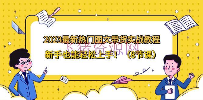 【网赚项目】2024全新抢手图文带货实战教程，新手也能轻松上手！（8节课） - 抖音快手 - 图文带货, 网赚项目-飞猪资源网