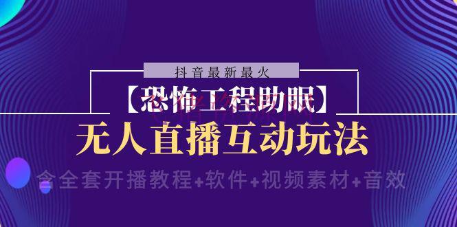 【抖音快手】抖音最新最火【恐惧工程助眠】无人直播互动玩法（含全套开播教程+软件+视频资料+音效） - 抖音快手 - 助眠, 无人直播, 项目揭秘-飞猪资源网