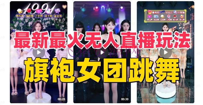 【抖音快手】抖音最新最火旗袍女团跳舞无人直播玩法（含开播视频教程+软件+互动视频资料） - 抖音快手 - 女团跳舞, 无人直播-飞猪资源网