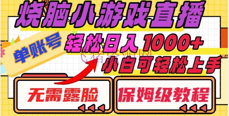 烧脑小游戏直播教程，单账号日入1000+，无需露脸，小白可轻松上手（保姆级教程）【揭秘】 - 抖音快手 - 小游戏直播, 无人直播-飞猪资源网