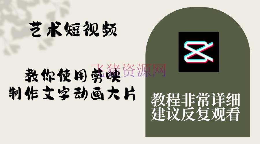 【抖音快手】艺术短视频，学会运用剪映制造文字动画大片，保姆级教程，手把手实操教育 - 抖音快手 - 文字动画-飞猪资源网